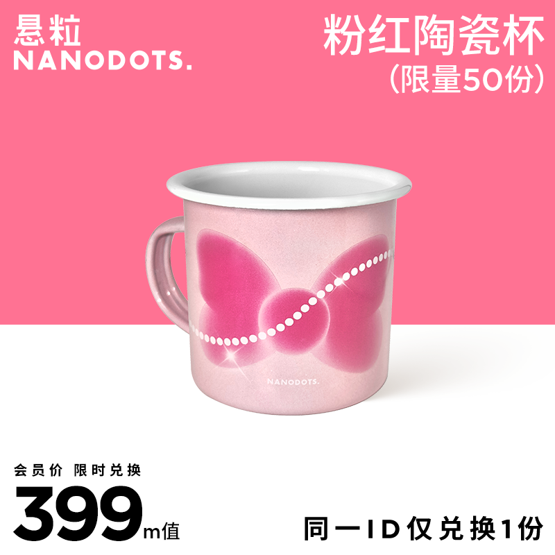 【春日限定 0.01元兑换】NANODOTS 粉红搪瓷杯