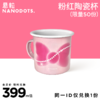 【春日限定 0.01元兑换】NANODOTS 粉红搪瓷杯 商品缩略图0