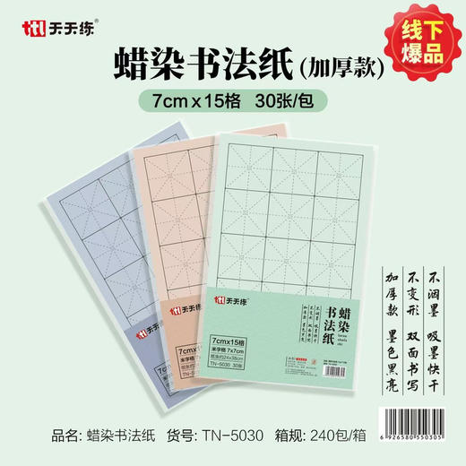 天天练5030蜡染书法纸 商品图6