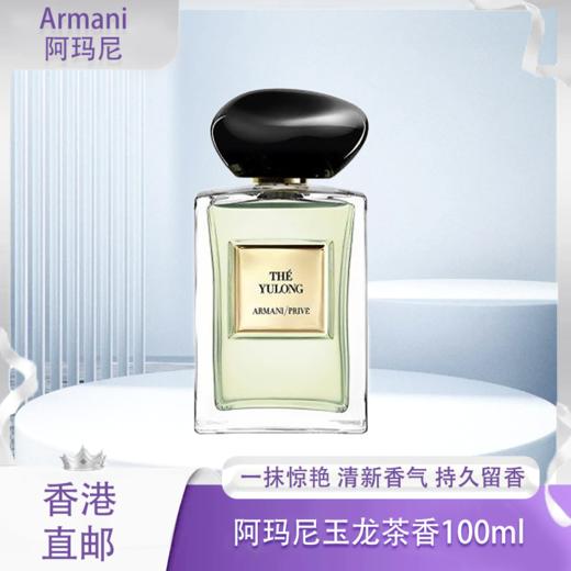 【香港直邮】Armani阿玛尼玉龙茶香淡香水100ml 商品图0