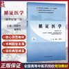 循证医学 新世纪 第2二版 刘建平 谢雁鸣 十四五规划教材 全国高等中医药院校规划教材(第十一版) 9787524700784中国中医药出版社 商品缩略图0