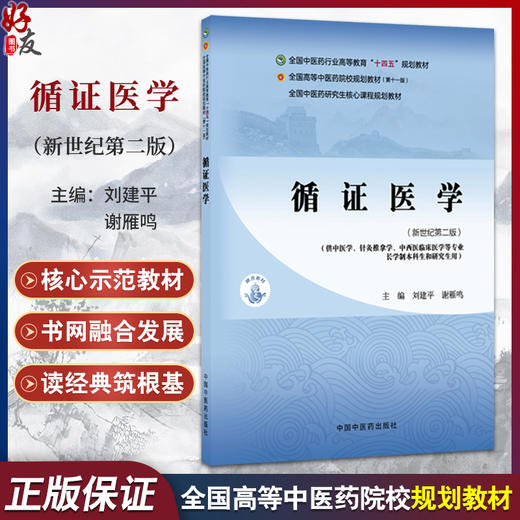 循证医学 新世纪 第2二版 刘建平 谢雁鸣 十四五规划教材 全国高等中医药院校规划教材(第十一版) 9787524700784中国中医药出版社 商品图0