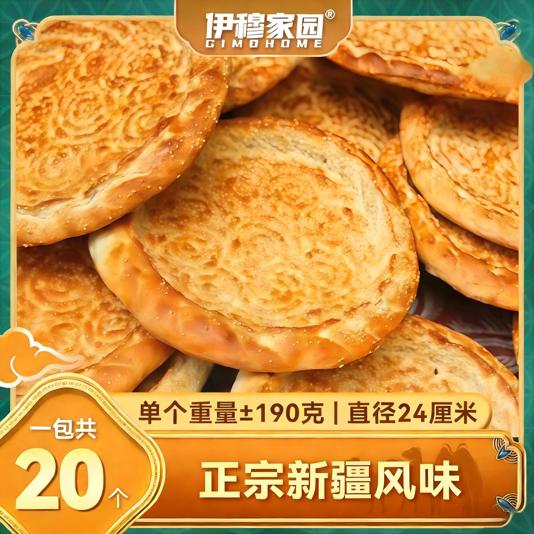 伊穆家园·新疆特色烤馕饼 麦香浓郁，越嚼越香（20个/箱）