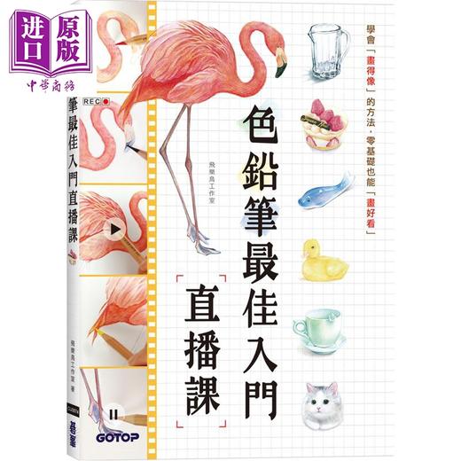 预售 【中商原版】色铅笔最佳入门直播课 港台艺术原版 飞乐鸟工作室 碁峰出版 商品图0