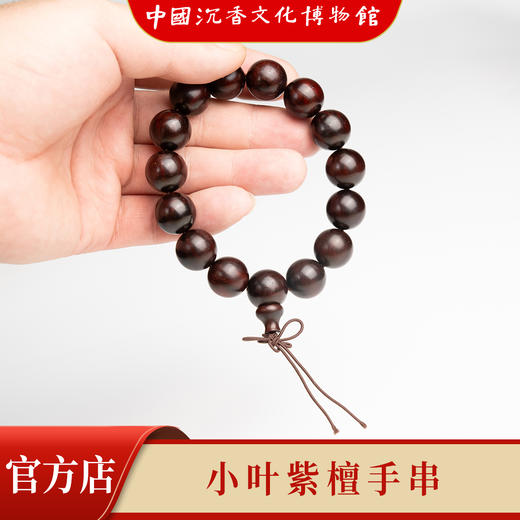 中国沉香文化博物馆】小叶紫檀15mm*15颗 手串珠链 不带星 商品图2