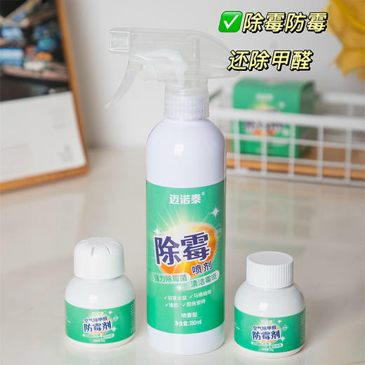 “回南天梅雨季救星”迈诺泰 防霉除霉组合 防霉剂/除霉喷剂 长效防霉 不反复 不伤家具 全屋可用清爽住到梅雨季结束 商品图14