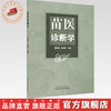苗医诊断学 唐东昕 肖淦辰 主编 中国中医药出版社 商品缩略图0