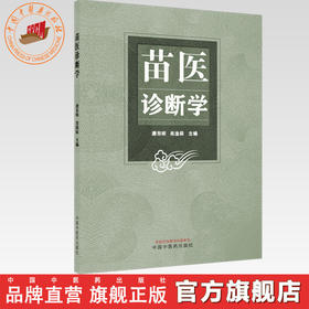 苗医诊断学 唐东昕 肖淦辰 主编 中国中医药出版社