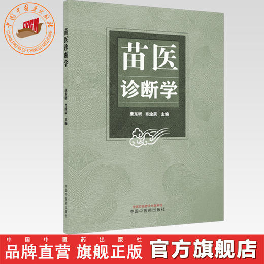 苗医诊断学 唐东昕 肖淦辰 主编 中国中医药出版社 商品图0