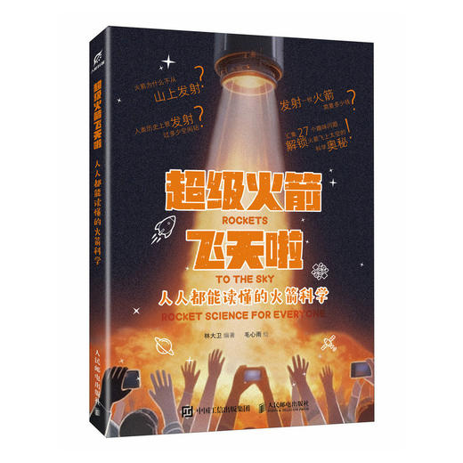 *火箭飞天啦：**能读懂的火箭科学  给孩子的火箭科普读物 让造火箭的人做你的私人讲解员 商品图4