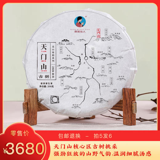 【预售8折，买5送1】2026《天门山》古树春茶 200克*1饼 生茶 商品图0