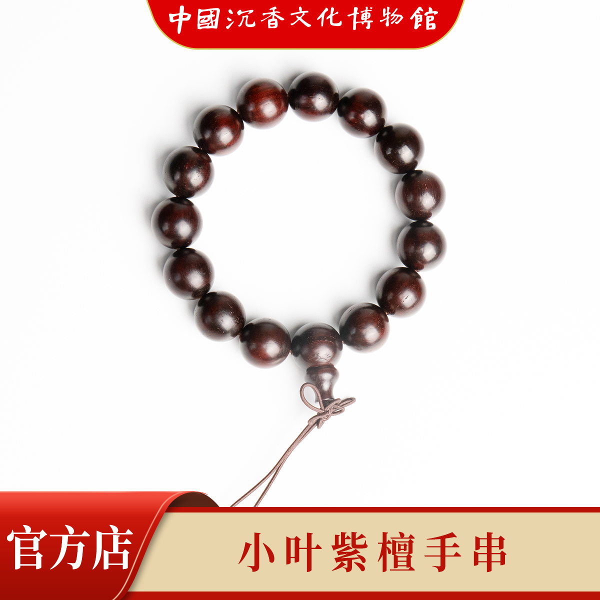 中国沉香文化博物馆】小叶紫檀15mm*15颗 不带星