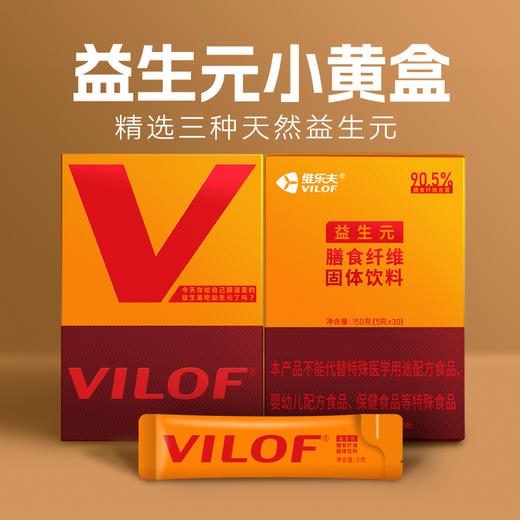 【经典小黄盒】vilof维乐夫益生元型膳食纤维 菊粉 低聚果糖 低聚木糖 5g*30条/盒 商品图0
