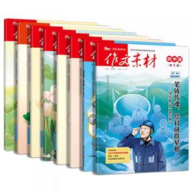 课堂内外《作文素材·初中版》中考作文加分杂志