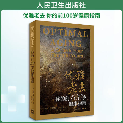 优雅老去 你的前100岁健康指南 商品图0