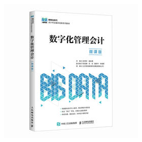 数字化管理会计(微课版)