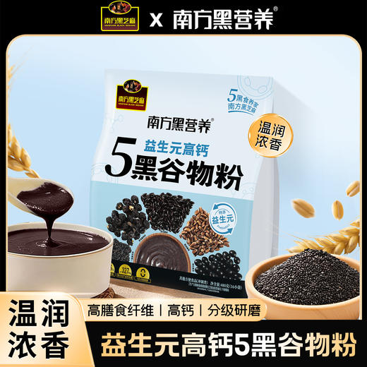 【品牌直营】新品上市 南方黑芝麻 益生元高钙5黑谷物粉480g 商品图0
