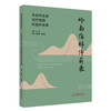 岭南伤科传薪录:骨伤科名家刘军教授经验传承集 董云鹏 杨伟毅 主编 中国中医药出版社 商品缩略图1