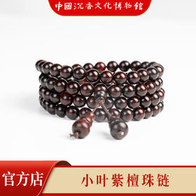【中国沉香文化博物馆】小叶紫檀7mm*108颗 不带星