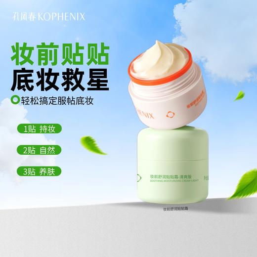 【会员尊享】KOPHENIX妆前舒润贴贴霜 商品图0