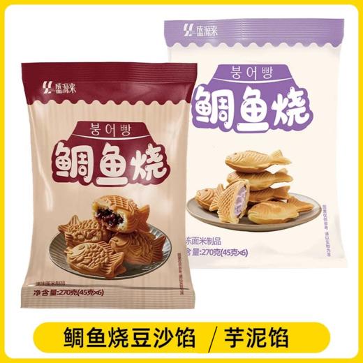 270g（45g*6个）盛源来鲷鱼烧 红豆馅/芋泥馅鱼形烧 冷冻半成品 商品图4