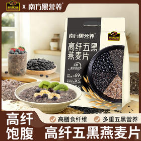 【品牌直营】 新品上市 高纤五黑燕麦片420g