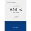 淮安港口史（远古—2022） 商品缩略图3