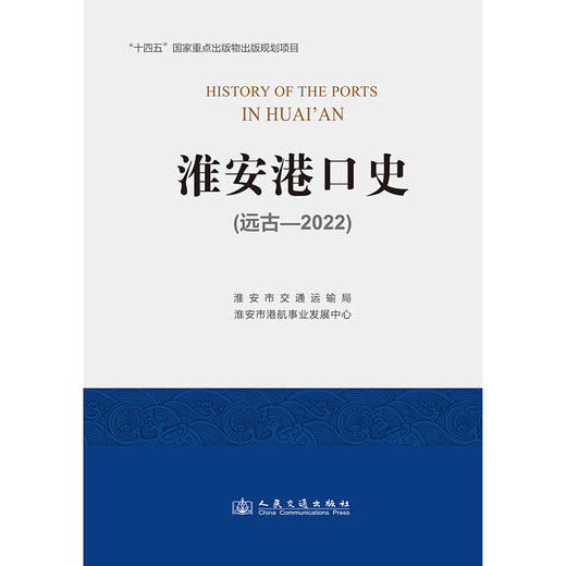 淮安港口史（远古—2022） 商品图3