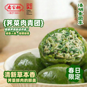 【乔家栅】蛋黄肉松青团540g/盒*1盒+豆沙青团/荠菜鲜肉青团540g/盒*1盒（豆沙/荠菜鲜肉规格可选，每盒含6个青团）