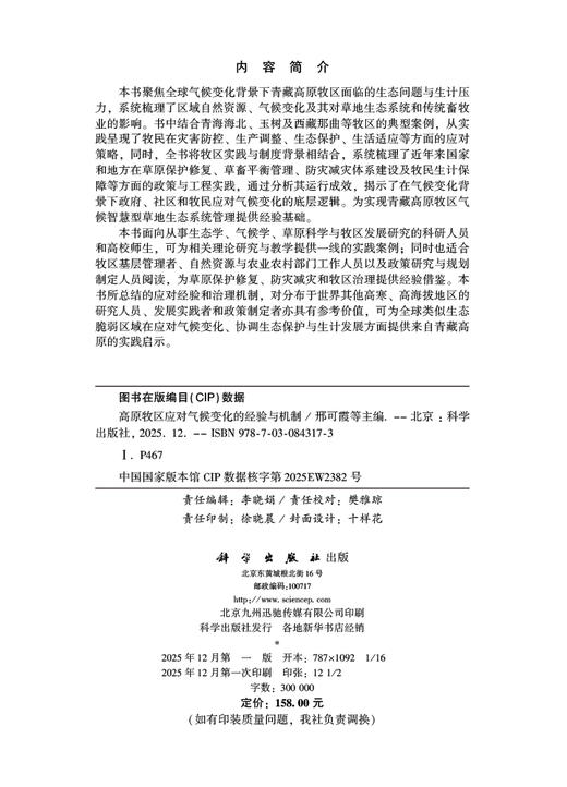 高原牧区应对气候变化的经验与机制 9787030843173 商品图2