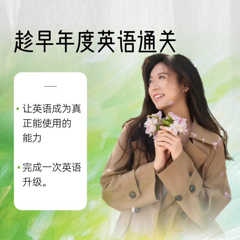 【4月15日开营】趁早年度英语通关