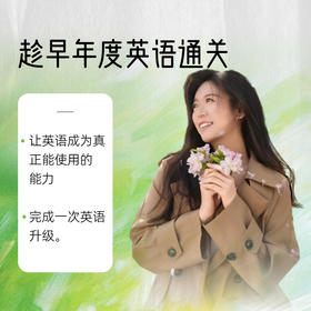 【4月15日开营】趁早年度英语通关
