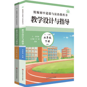 2026春统编初中道德与法治教科书教学设计与指导 7-9年级下册