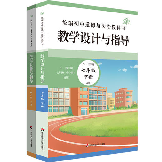 2026春统编初中道德与法治教科书教学设计与指导 7-9年级下册 商品图0