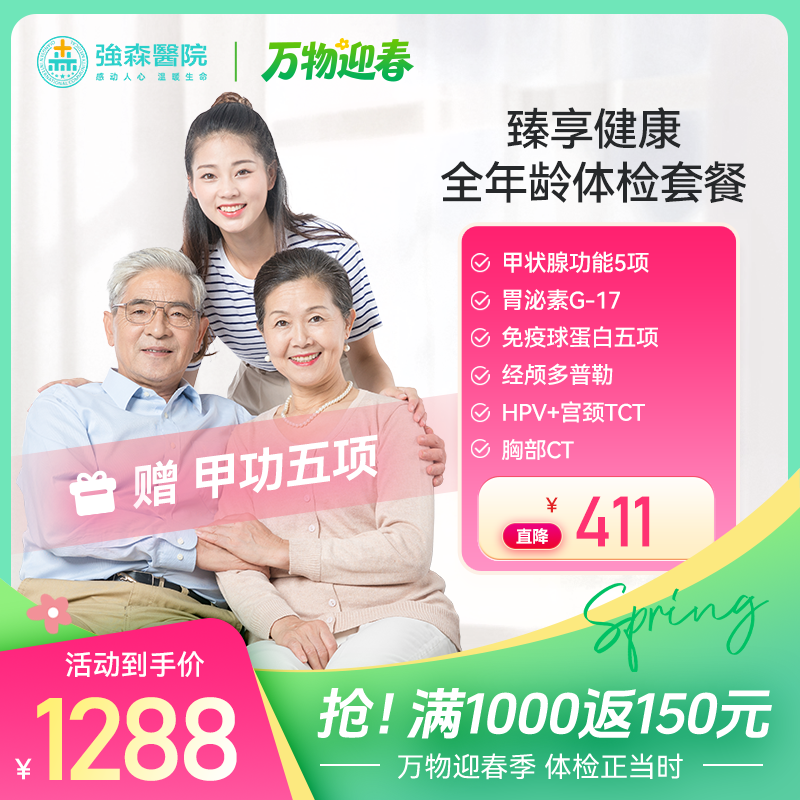 【 新品首发】臻享健康-全年龄体检套餐