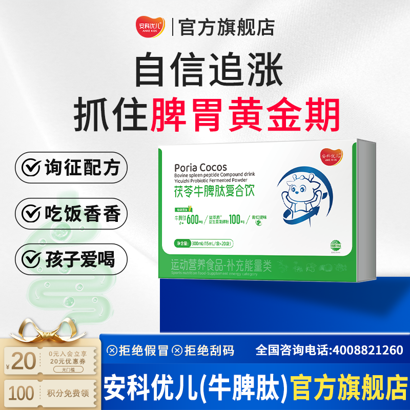 安科优儿 茯苓牛脾肽复合饮 上市药企 脾胃小分子牛脾肽 儿童青少年理气理脾 抵抗 营养高吸收