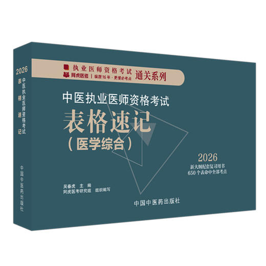 2026年中医执业医师资格考试表格速记 中国中医药出版社 中医职业医师考试参考用书口袋书画重点复习书籍新大纲 吴春虎 主编 商品图4
