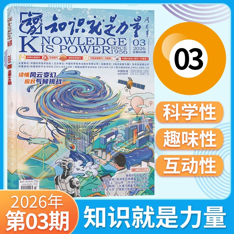 8-18岁 |《知识就是力量》已更新至2026年3月（第3期）青少年科普百科杂志读物 单期/订阅自选