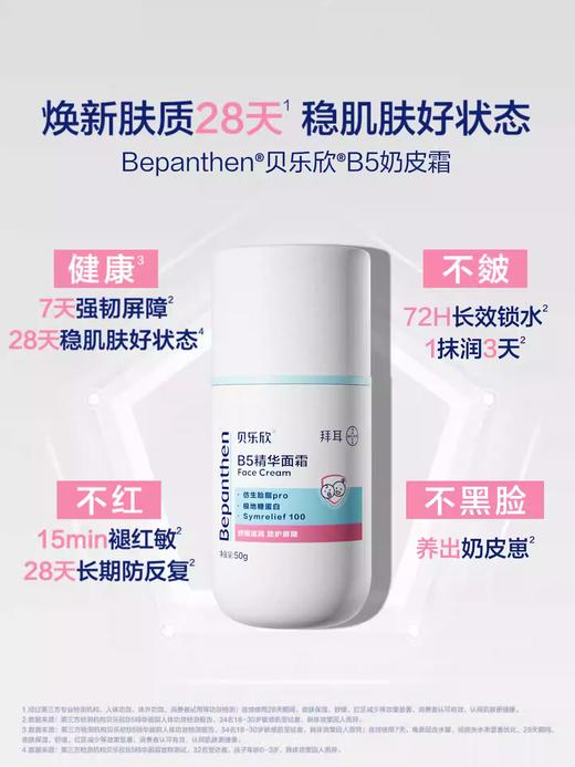 拜耳贝乐欣婴儿B5精华奶皮霜婴儿面霜换季强韧肌肤 商品图2