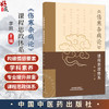 《伤寒杂病论》课程思政体系 李凯 主编 可供中医药教育从业者备课及开展其他教研活动参考使用 9787524700999 中国中医药出版社 商品缩略图0