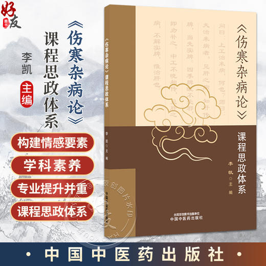 《伤寒杂病论》课程思政体系 李凯 主编 可供中医药教育从业者备课及开展其他教研活动参考使用 9787524700999 中国中医药出版社 商品图0