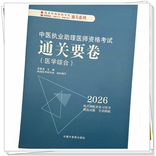 2026年中医执业助理医师资格考试通关要卷 笔试卷子 吴春虎 主编 中国中医药出版社 中医助理职业医师押题卷习题集卷子通关秘卷 商品图3
