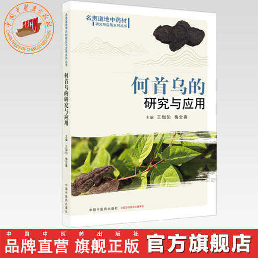 何首乌的研究与应用 王伽伯 梅全喜 主编 名贵道地中药材研究与应用系列丛书 中国中医药出版社 商品图0