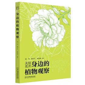 天际花开：身边的植物观察  四大场景串联，32种草木详解，一本让植物观察融入日常的沉浸式科普指南
