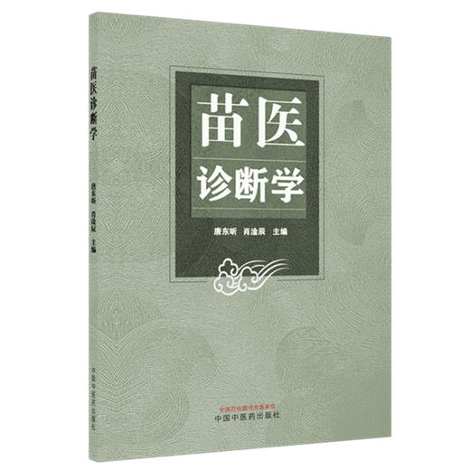苗医诊断学 唐东昕 肖淦辰 主编 中国中医药出版社 商品图1