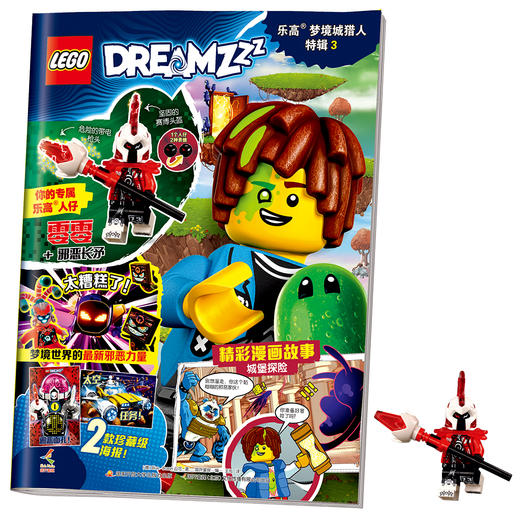 乐高®梦境城猎人特辑3 特辑2 特辑1  送玩具零零/噩梦魔王/马泰奥+机器人小博 珍藏双面海报 拼搭梦想世界 开发专注力创意力 思维力 5-12岁适读 商品图1