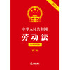 中华人民共和国劳动法（简明实用版 第二版 全新修订）  法律出版社法规中心编  法律出版社 商品缩略图1