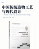 中国传统造物工艺与现代设计 商品缩略图2