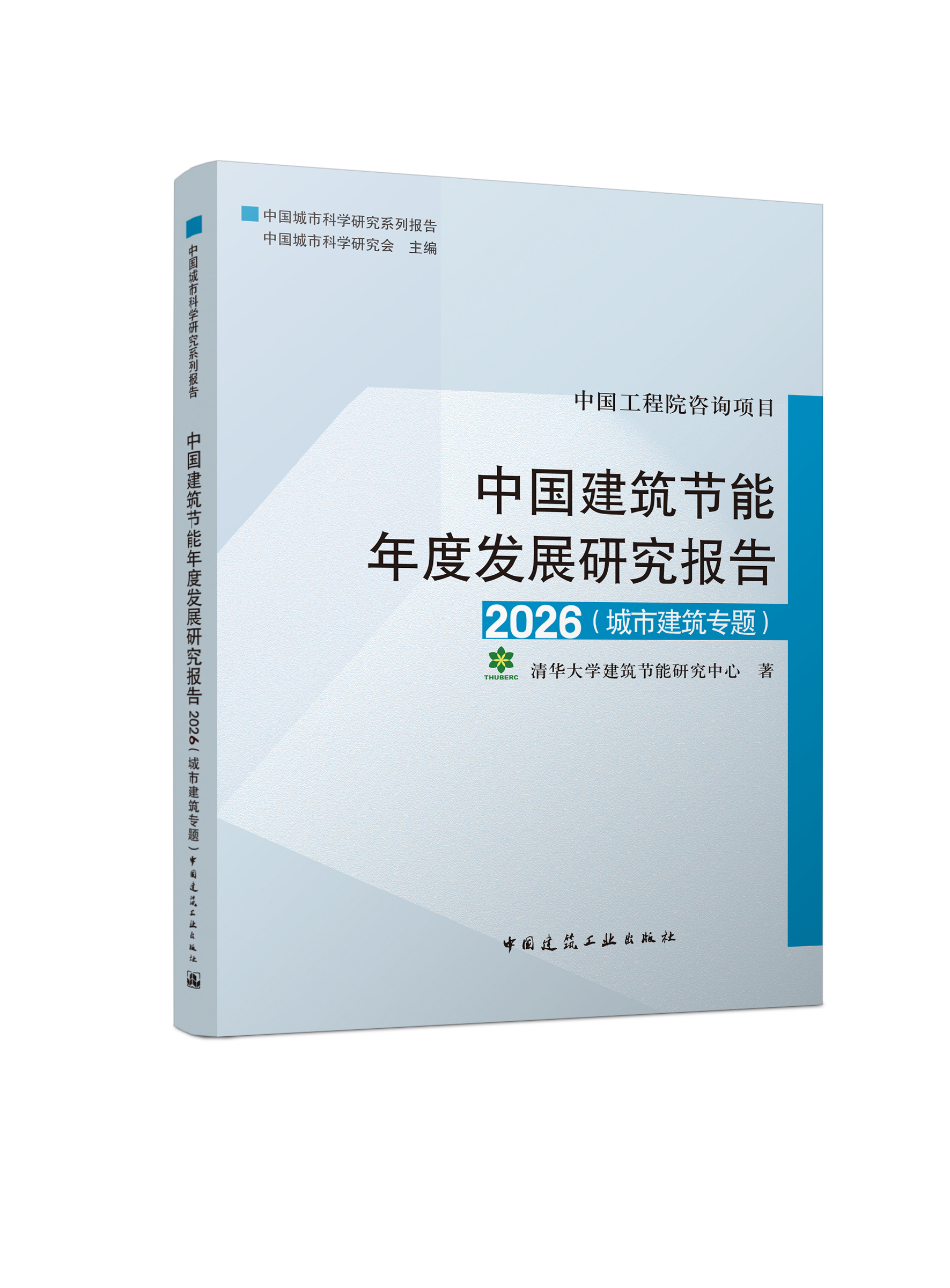 （预售）中国建筑节能年度发展研究报告2026（城市建筑专题）预计4月中旬发货