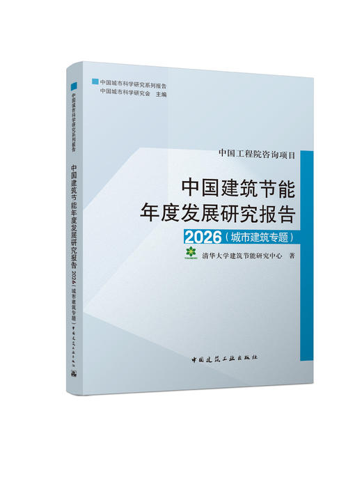 （预售）中国建筑节能年度发展研究报告2026（城市建筑专题）预计4月中旬发货 商品图0